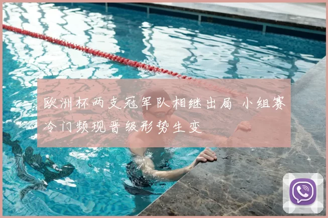 欧洲杯两支冠军队相继出局 小组赛冷门频现晋级形势生变