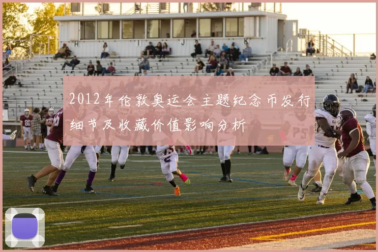 2012年伦敦奥运会主题纪念币发行细节及收藏价值影响分析