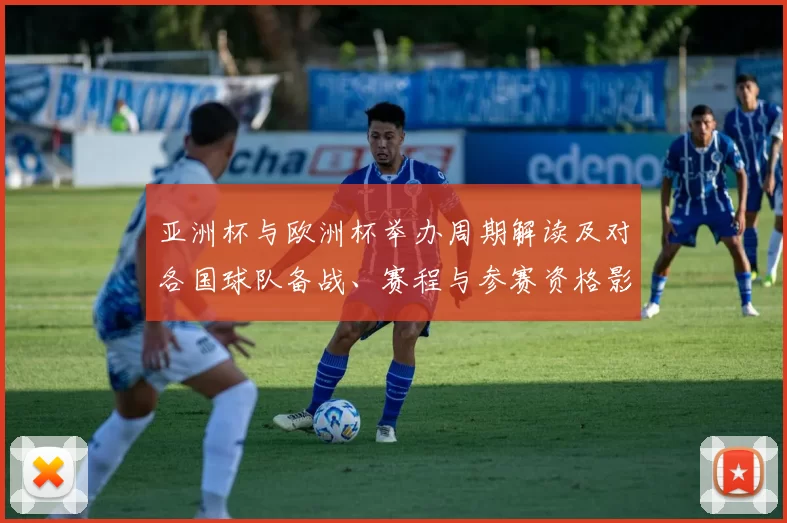 亚洲杯与欧洲杯举办周期解读及对各国球队备战、赛程与参赛资格影响