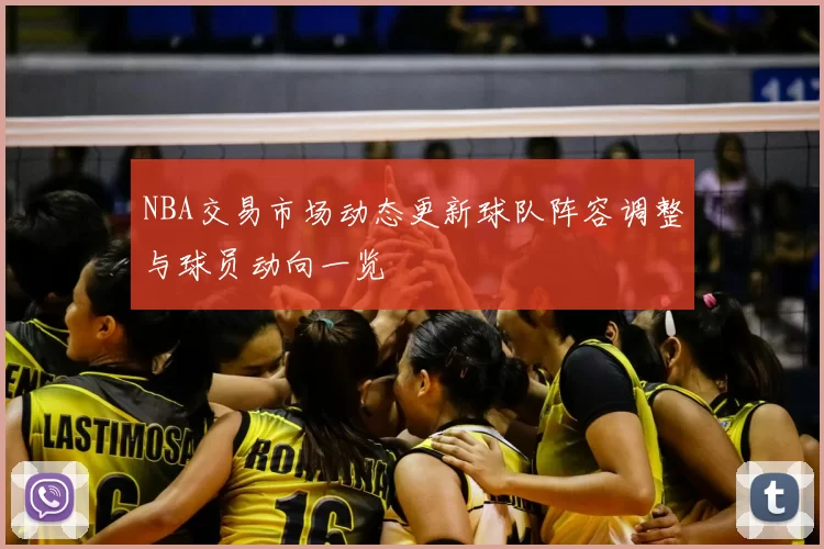 NBA交易市场动态更新球队阵容调整与球员动向一览