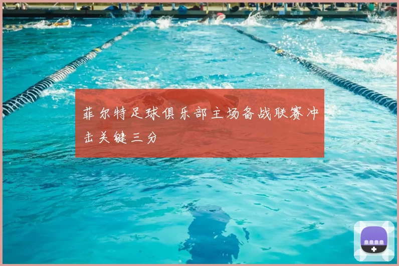 菲尔特足球俱乐部主场备战联赛冲击关键三分