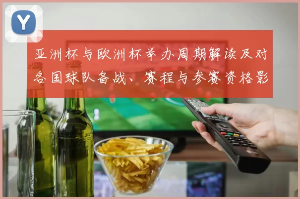 亚洲杯与欧洲杯举办周期解读及对各国球队备战、赛程与参赛资格影响
