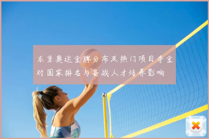 东京奥运金牌分布及热门项目夺金对国家排名与备战人才培养影响