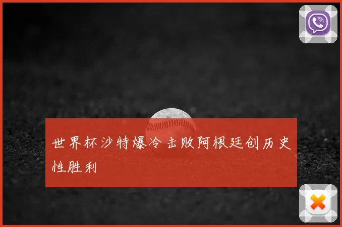 世界杯沙特爆冷击败阿根廷创历史性胜利