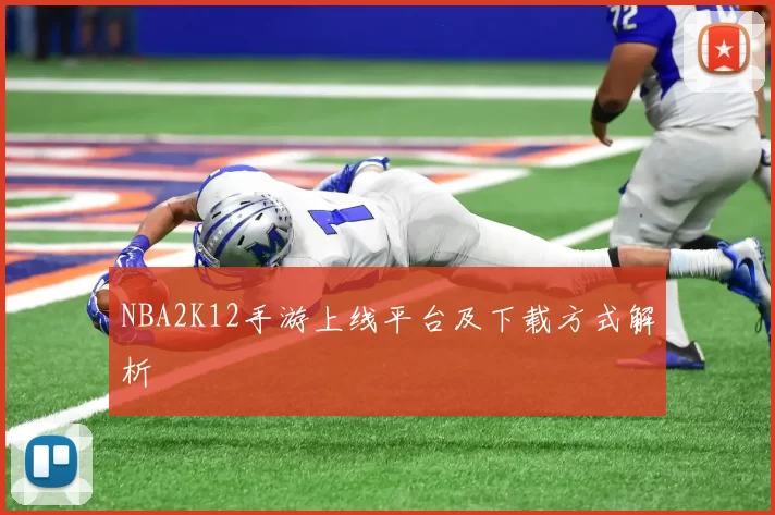 NBA2K12手游上线平台及下载方式解析