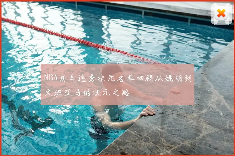 NBA历年选秀状元名单回顾从姚明到文班亚马的状元之路