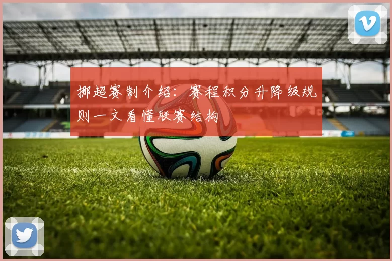 挪超赛制介绍：赛程积分升降级规则一文看懂联赛结构