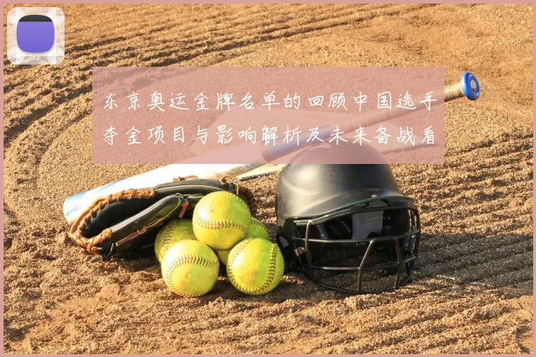 东京奥运金牌名单的回顾中国选手夺金项目与影响解析及未来备战看点