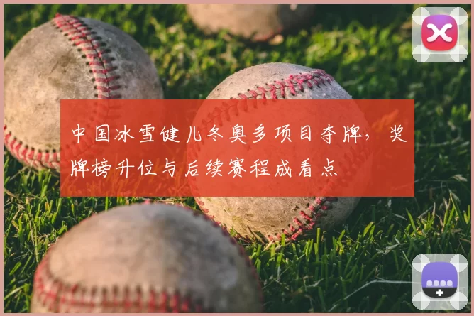 中国冰雪健儿冬奥多项目夺牌,奖牌榜升位与后续赛程成看点