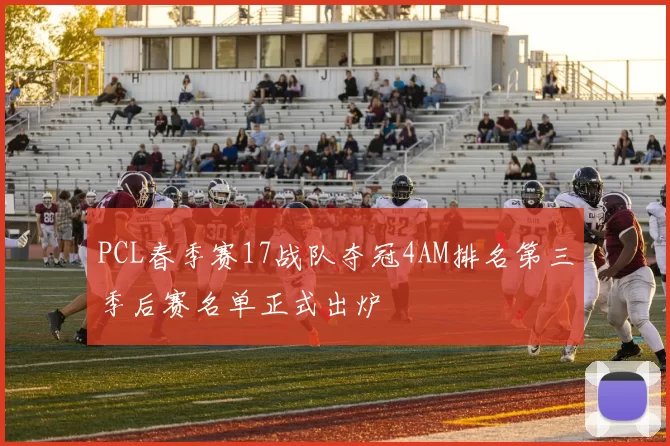 PCL春季赛17战队夺冠4AM排名第三季后赛名单正式出炉