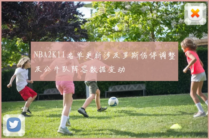 NBA2K11名单更新涉及罗斯伤停调整及公牛队阵容数据变动