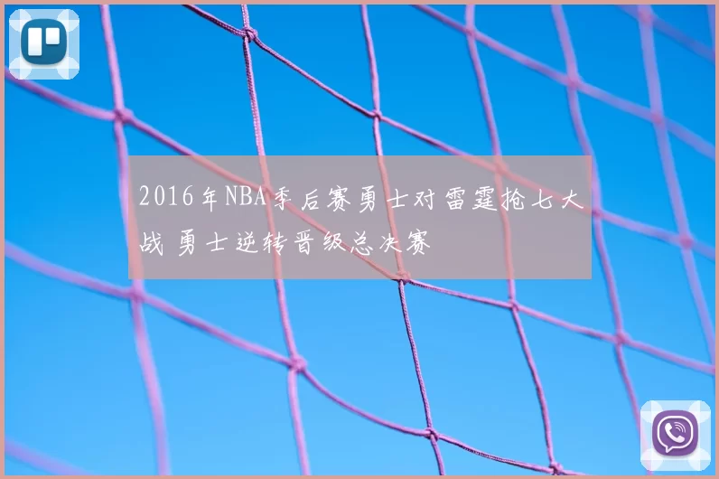 2016年NBA季后赛勇士对雷霆抢七大战 勇士逆转晋级总决赛