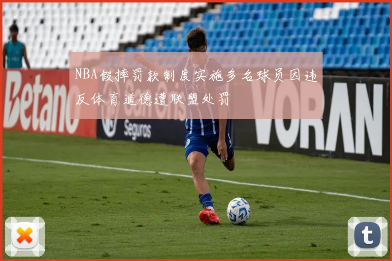 NBA假摔罚款制度实施多名球员因违反体育道德遭联盟处罚