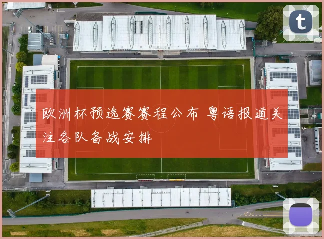 欧洲杯预选赛赛程公布 粤语报道关注各队备战安排