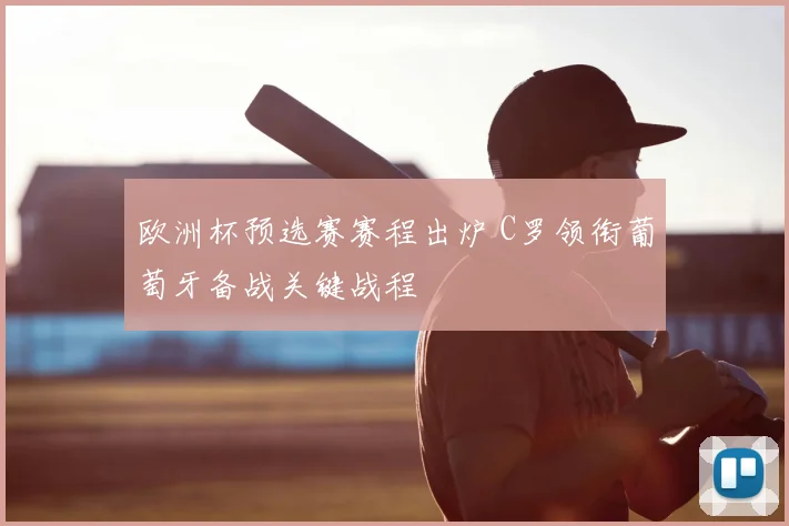 欧洲杯预选赛赛程出炉 C罗领衔葡萄牙备战关键战程