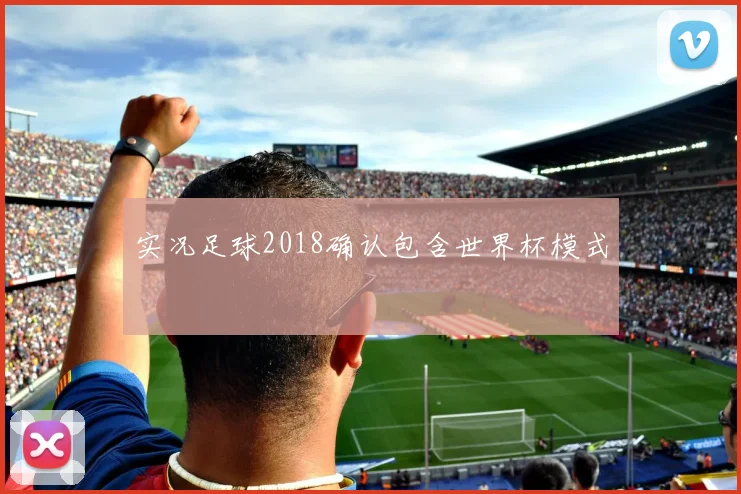 实况足球2018确认包含世界杯模式