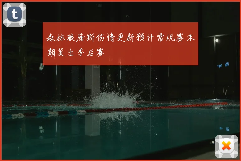 森林狼唐斯伤情更新预计常规赛末期复出季后赛