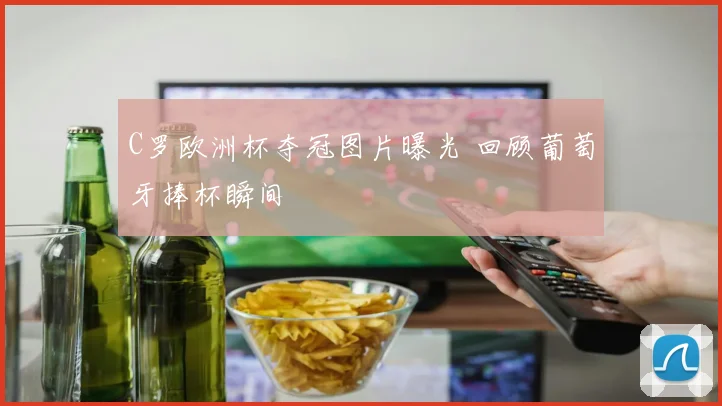 C罗欧洲杯夺冠图片曝光 回顾葡萄牙捧杯瞬间