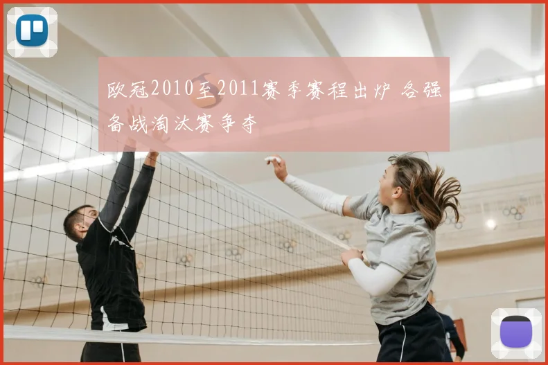 欧冠2010至2011赛季赛程出炉 各强备战淘汰赛争夺