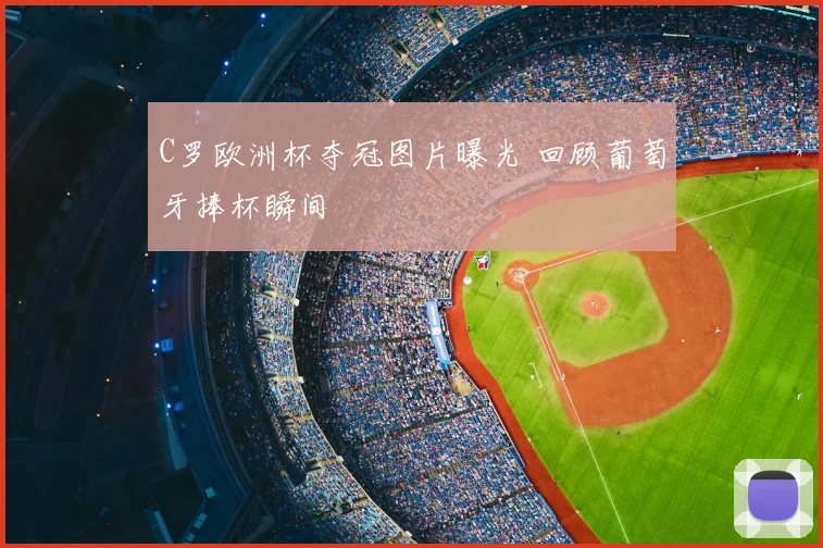 C罗欧洲杯夺冠图片曝光 回顾葡萄牙捧杯瞬间