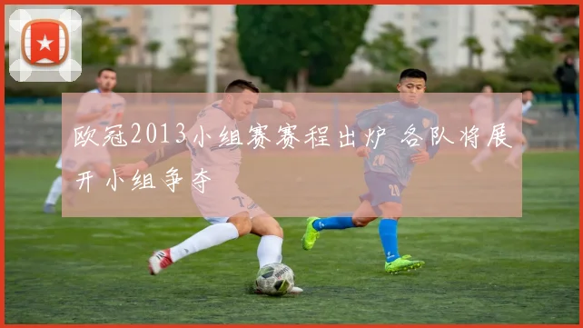 欧冠2013小组赛赛程出炉 各队将展开小组争夺