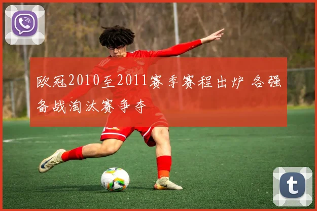 欧冠2010至2011赛季赛程出炉 各强备战淘汰赛争夺