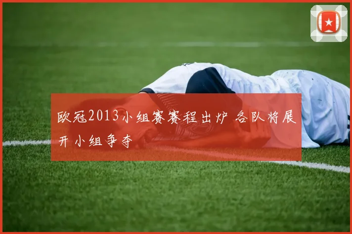 欧冠2013小组赛赛程出炉 各队将展开小组争夺