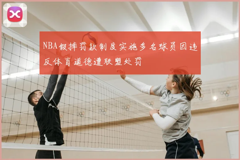 NBA假摔罚款制度实施多名球员因违反体育道德遭联盟处罚